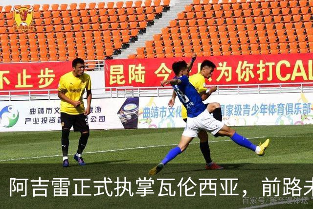 阿吉雷正式执掌瓦伦西亚，前路未知充满挑战